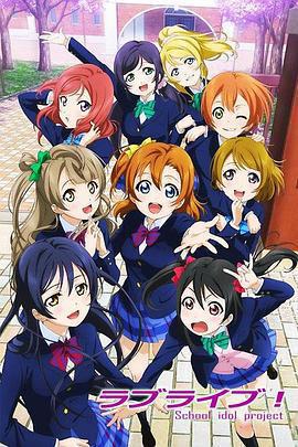 Love Live! / ラブライブ! School idol project線上看