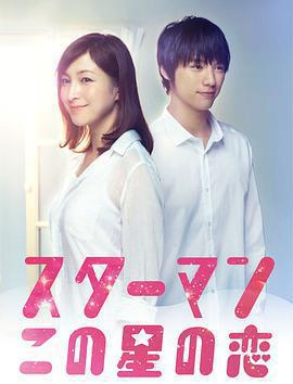 星男：這個星球上的戀愛 / スターマン・この星の戀線上看