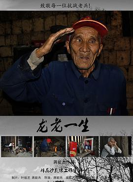龍老一生線上看