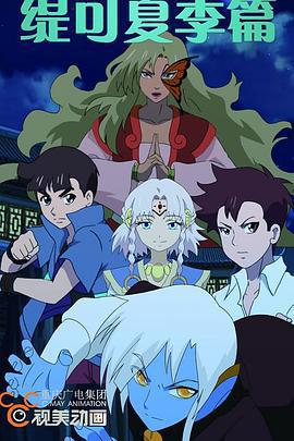 緹可之夏季篇線上看
