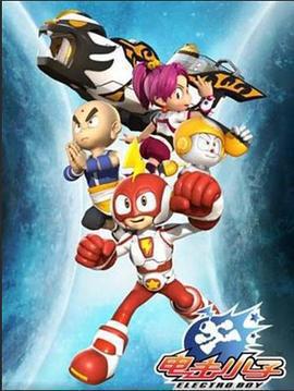 電擊小子 第三部線上看