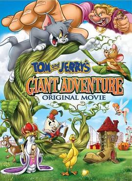 貓和老鼠之巨人大冒險 / Tom and Jerry's Giant Adventure線上看