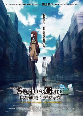 命運石之門劇場版：負荷領域的既視感 / 劇場版 STEINS;GATE 負荷領域のデジャヴ線上看
