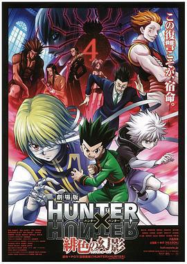 全職獵人劇場版：緋色的幻影 / 劇場版 HUNTER×HUNTER 緋色の幻影線上看