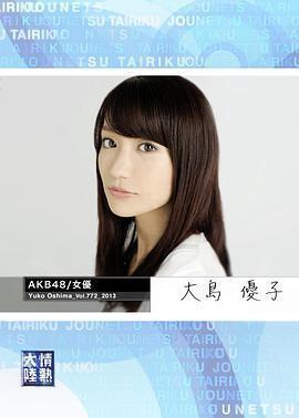 情熱大陸 大島優子篇 / 情熱大陸 大島優子編線上看