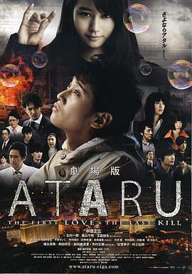 ATARU 電影版 / 劇場版 ATARU-THE FIRST LOVE & THE LAST KILL-線上看