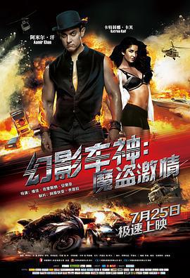 幻影車神：魔盜激情 / Dhoom 3線上看
