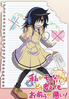 不管我怎麼去想我不受歡迎這件事都是你們的錯！ / 私がモテないのはどう考えてもお前らが悪い！線上看