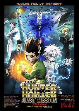 全職獵人劇場版：最後的任務 / 劇場版 HUNTER×HUNTER The LAST MISSION線上看