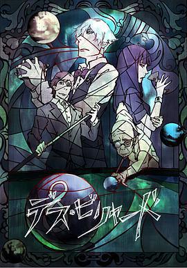 死亡撞球 / デス・ビリヤード線上看