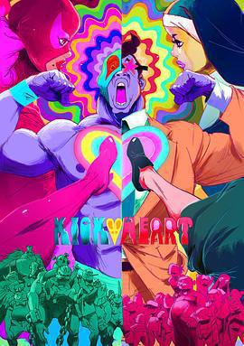 摔跤的羅密歐與朱麗葉 / キックハート線上看