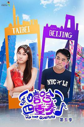 嘻哈四重奏 第五季線上看