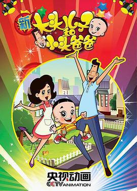 新大頭兒子和小頭爸爸 第一季線上看