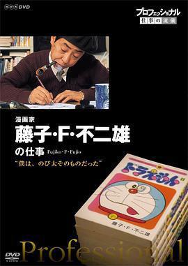 行家本色：傳奇漫畫家 藤子·F·不二雄 / プロフェッショナル ザ·レジェンド 僕は、のび太そのものだった 漫畫家藤子·F·不二雄線上看