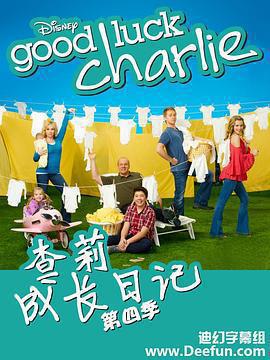 查莉成長日記 第四季 / Good Luck Charlie Season 4線上看