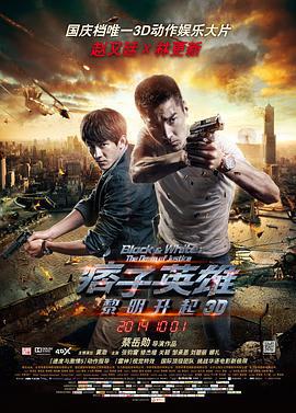 痞子英雄2：黎明升起 / 痞子英雄2：黎明再起線上看