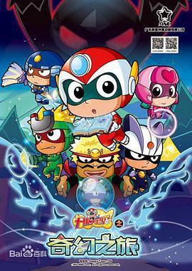 開心超人8 / 開心寶貝之奇幻之旅線上看