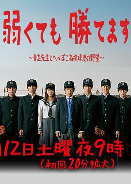 即便弱小也能獲勝 / 弱くても勝てます～青志先生とへっぽこ高校球児の野望～線上看