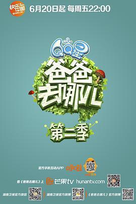 爸爸去哪兒 第二季線上看