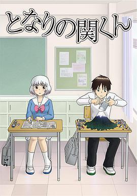 上課小動作 / となりの関くん線上看