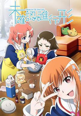 未確認進行式 / 未確認で進行形線上看