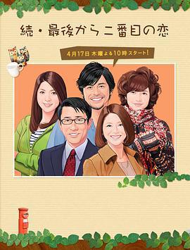 續倒數第二次戀愛 / 続・最後から二番目の戀線上看