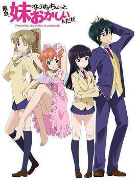 最近，妹妹的樣子有點怪 / 最近、妹のようすがちょっとおかしいんだが。線上看