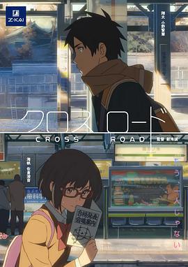 十字路口 / クロスロード線上看