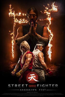 街頭霸王：暗殺拳 / Street Fighter Assassin's Fist線上看