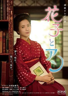 花子與安妮 / 花子とアン線上看