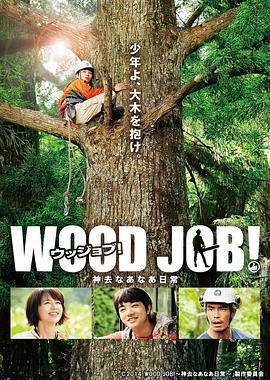 哪啊哪啊神去村 / WOOD JOB！神去なあなあ日常線上看