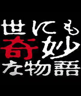 世界奇妙物語 2014年春之特別篇 / 世にも奇妙な物語 '14春の特別編線上看