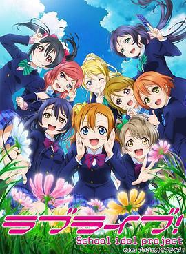 Love Live! 第二季 / ラブライブ! School idol project 第2期線上看