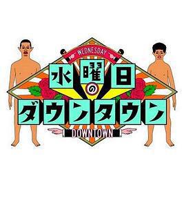 水曜日のダウンタウン線上看