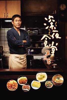 深夜食堂3線上看