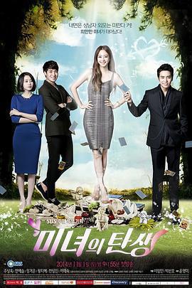 美女的誕生 / 미녀의 탄생線上看