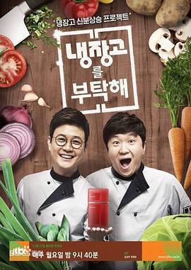 拜託了冰箱 / 냉장고를 부탁해線上看