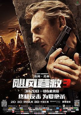 颶風營救3 / Taken 3線上看