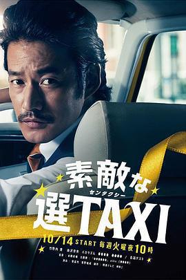 最好的選擇TAXI / 素敵な選TAXI線上看