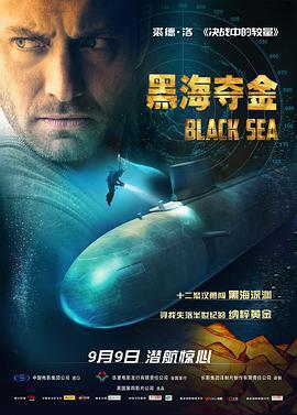 黑海奪金 / Black Sea線上看