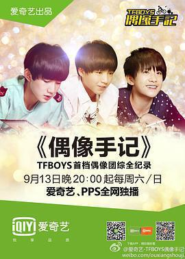 TFBOYS偶像手記線上看