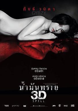 屍油 3D / น้ำมันพราย 3D線上看