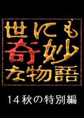 世界奇妙物語 2014年秋之特別篇 / 世にも奇妙な物語 '14秋の特別編線上看