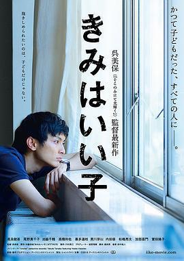 你是好孩子 / きみはいい子線上看