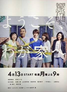 歡迎來我家 / ようこそ、わが家へ線上看