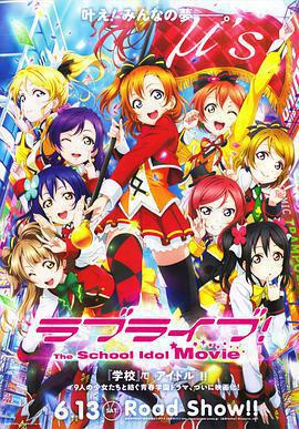 Love Live! 劇場版 / ラブライブ! The School Idol Movie線上看