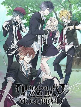 魔鬼戀人 第二季 / DIABOLIK LOVERS MORE, BLOOD線上看
