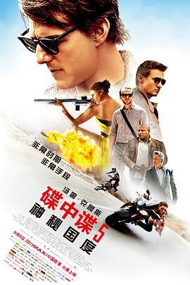 碟中諜5：神祕國度 / Mission: Impossible - Rogue Nation線上看