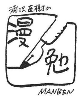 浦澤直樹的漫勉 第一季 / 浦沢直樹の漫勉線上看