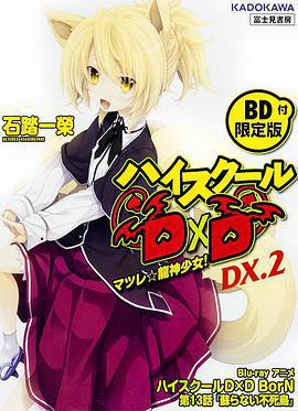 惡魔高校D×D BorN OAD / ハイスクールD×D BorN OAD: 蘇らない不死鳥線上看